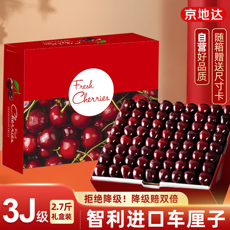 京地达智利车厘子净重2.7斤3J级进口樱桃京东自营新鲜水果 源头直发包邮