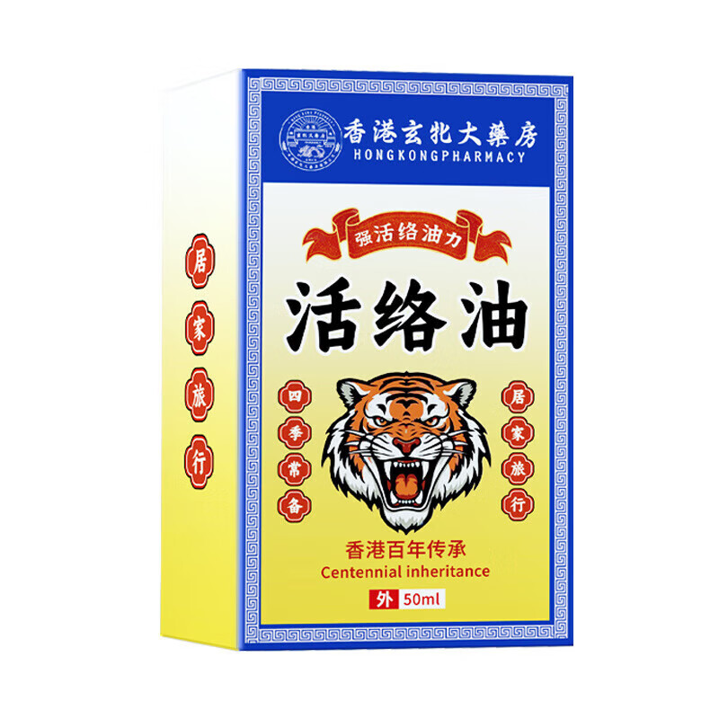 香港玄北大药房活络油跌打损伤关节肿痛酸胀手足麻木肩颈酸痛腰酸 5盒装活络油