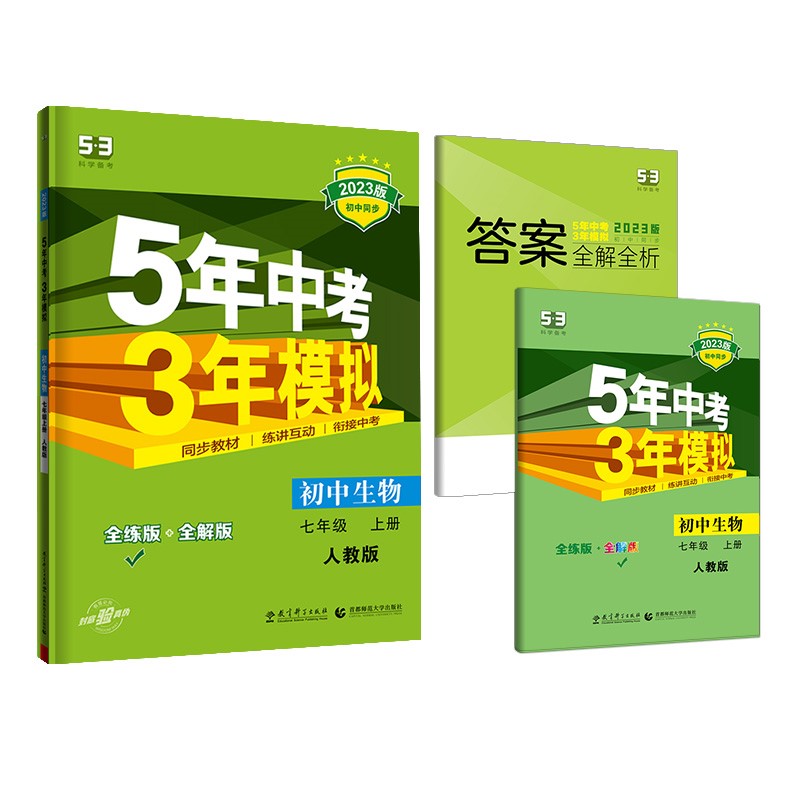 2023新版曲一线五年中考三年模拟七年级上册生物人教版 5年中考3年