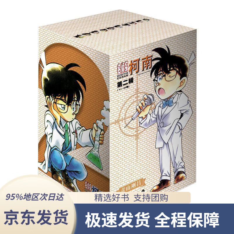 【 京东配送 支持团购】名侦探柯南【盒装版】【第二辑】（11-20卷新装再编版）青山剛昌长春出版社