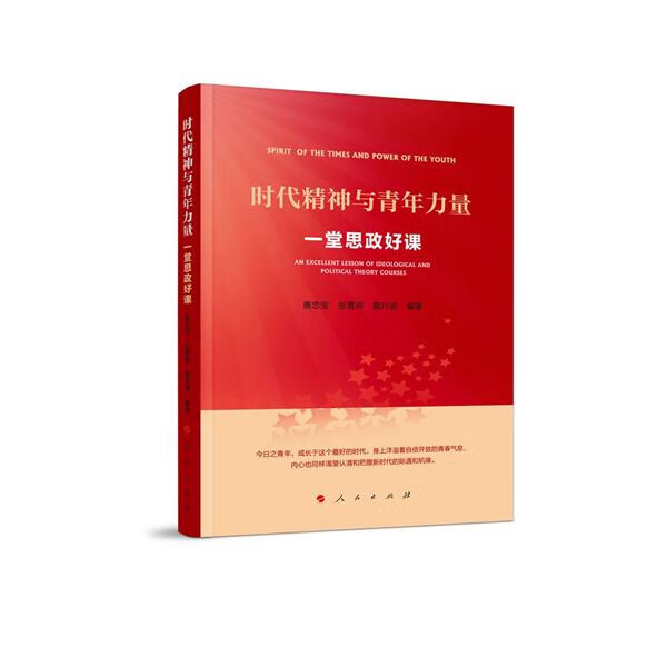 时代精神与青年力量-一堂思政好课