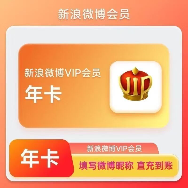 新浪微博会员vip12个月 微博vip会员年卡 微博年卡