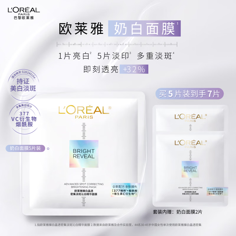 欧莱雅奶白面膜5片补水保湿美白淡斑提亮护肤品化妆品生日礼物