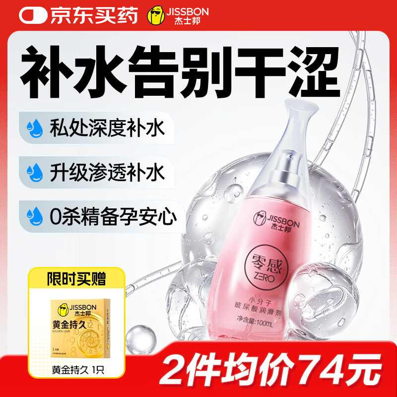 杰士邦小分子玻尿酸人体润滑液100ml 润滑剂房事  润滑油私处房事用情趣