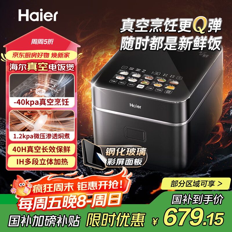 海尔（Haier）【国家补贴】真空电饭煲球釜微压电饭锅家用4L大容量4-5人IH立体双热源备长炭不粘涂层HRC-I54YB
