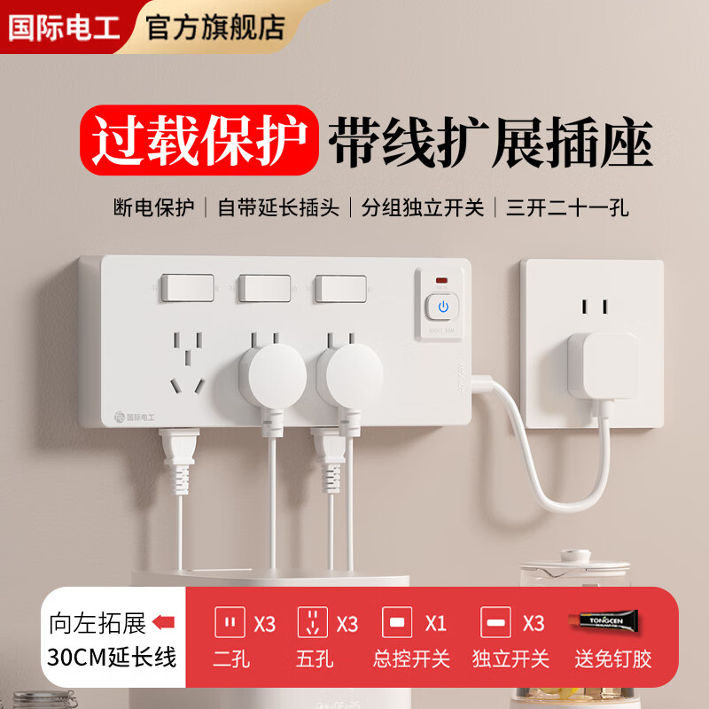 FDD国际电工防过载带线扩展式插座家用厨房明装多孔排插免布线无线插排接线板 白色三开21孔带30CM线-向左拓展