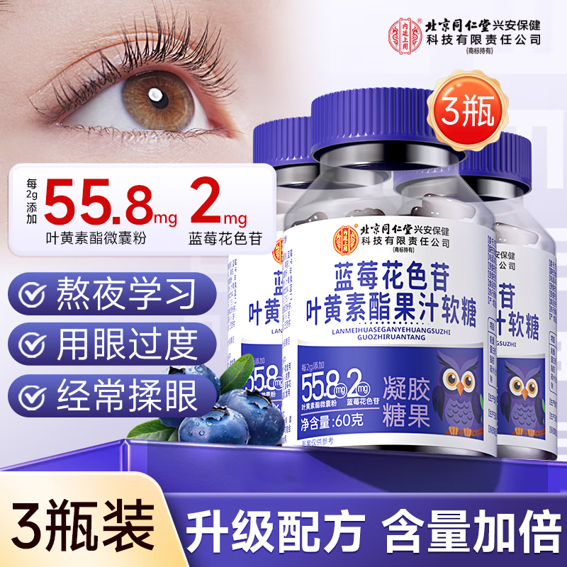 同仁堂蓝莓叶黄素酯软糖3瓶高含量搭儿童青少年学生保护视力6-12岁护眼