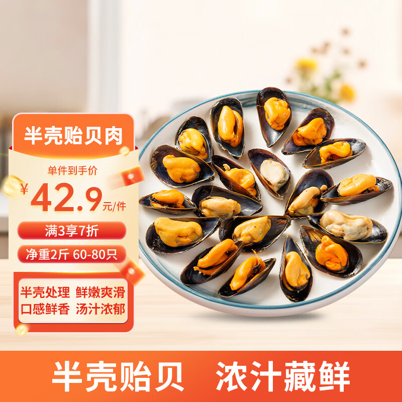 美加佳智利半壳贻贝肉净重2斤（半壳熟冻）60-80只  海鲜水产