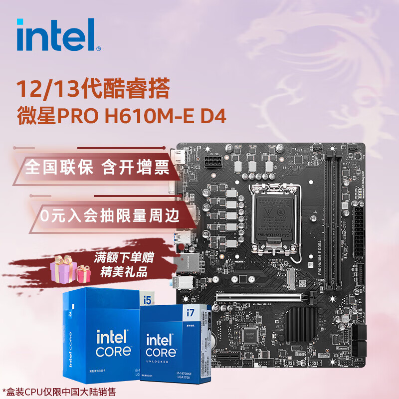 英特爾（Intel）12/13代酷睿CPU 微星H610主板CPU套裝 板u套裝 微星 PRO H610M-E D4 i5-13400F 盒裝