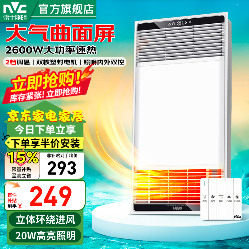 雷士（NVC）浴霸照明排气一体集成吊顶双电机取暖器排气扇照明暖风机浴霸灯 【畅销爆款】2600W|两档取暖|照明双控