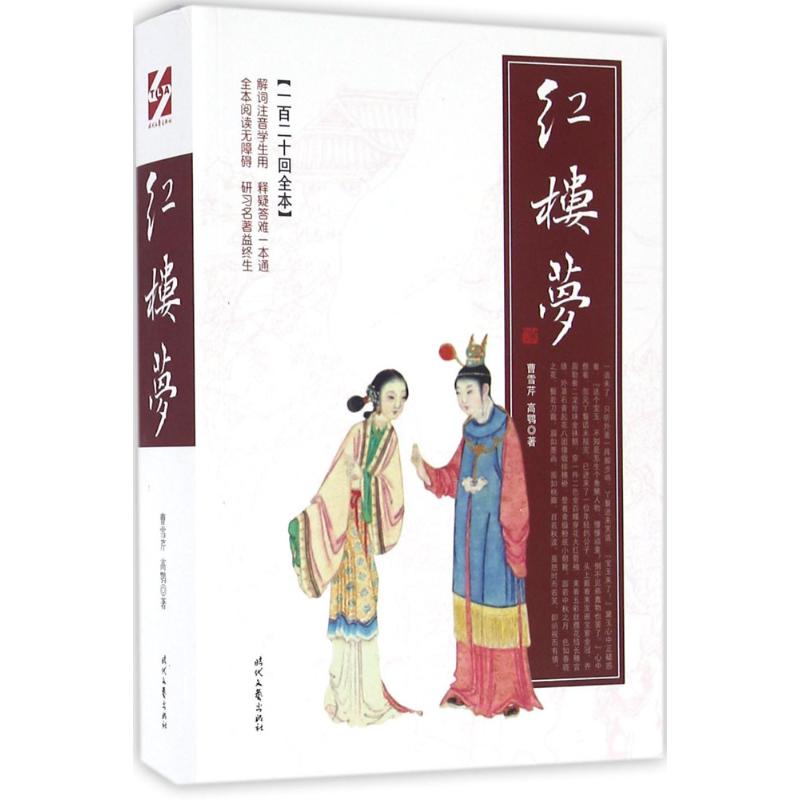 红楼梦(一百二十回全本)