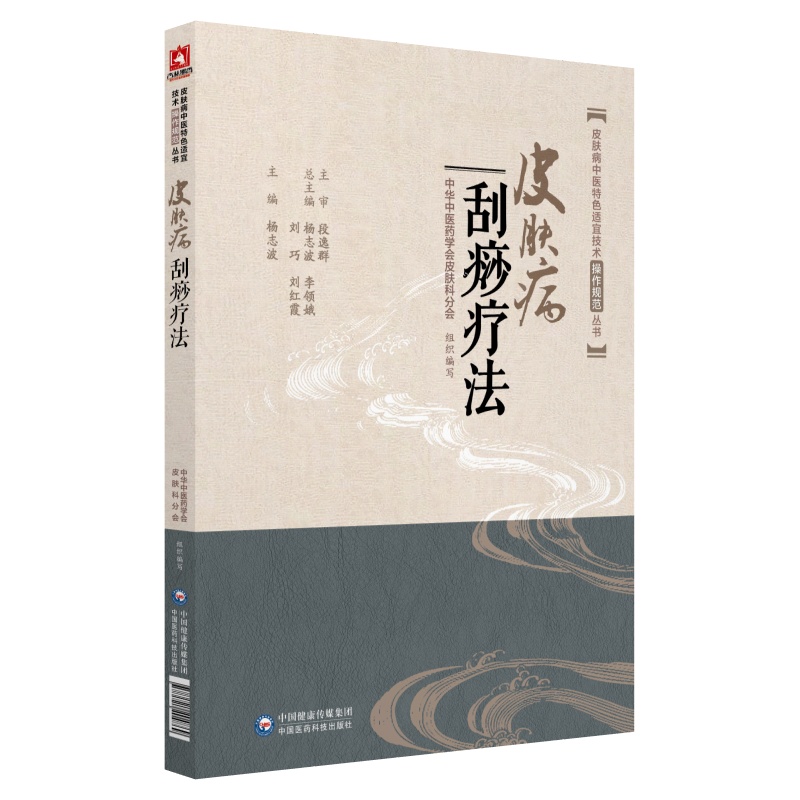 皮肤病刮痧疗法（皮肤病中医特色适宜技术操作规范丛书）
