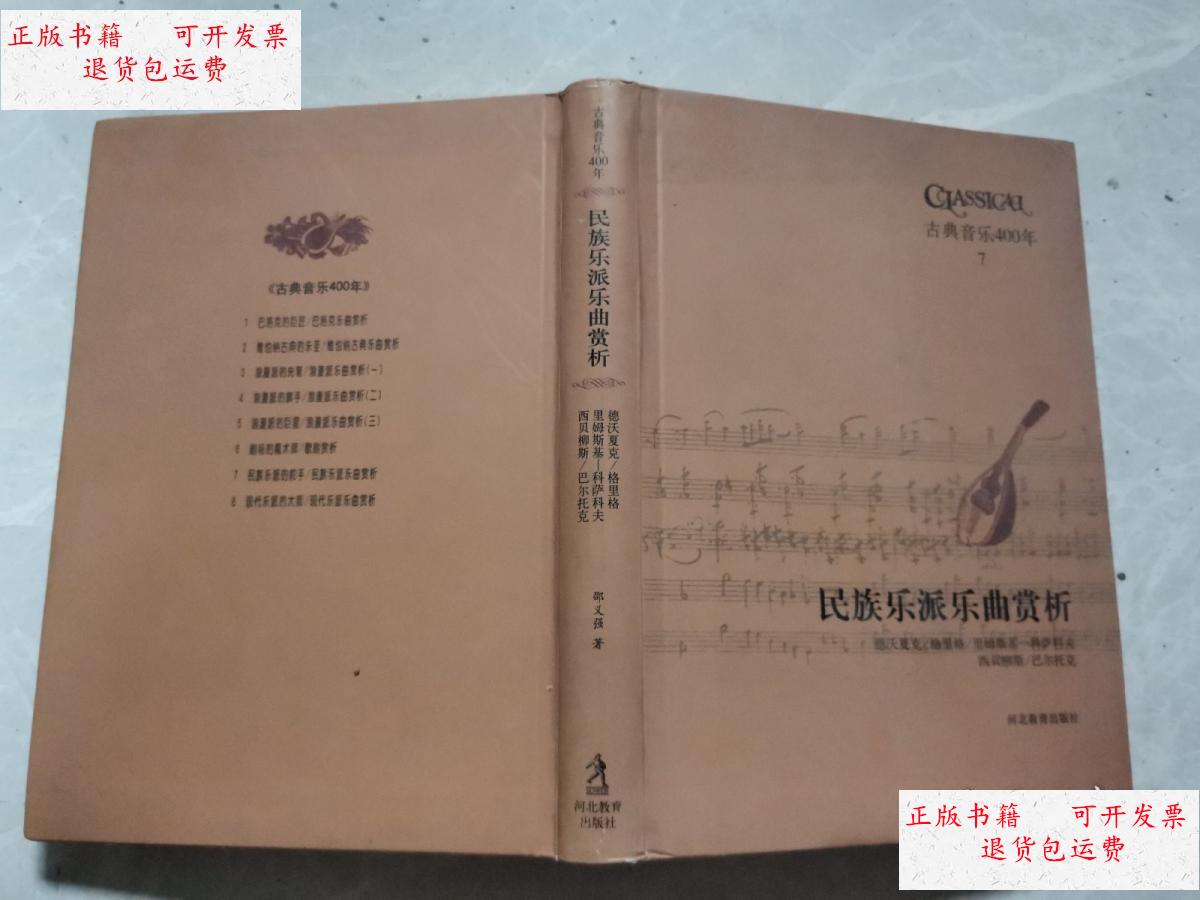 【二手9成新】民族乐派乐曲赏析 /邵义强 河北教育出版社