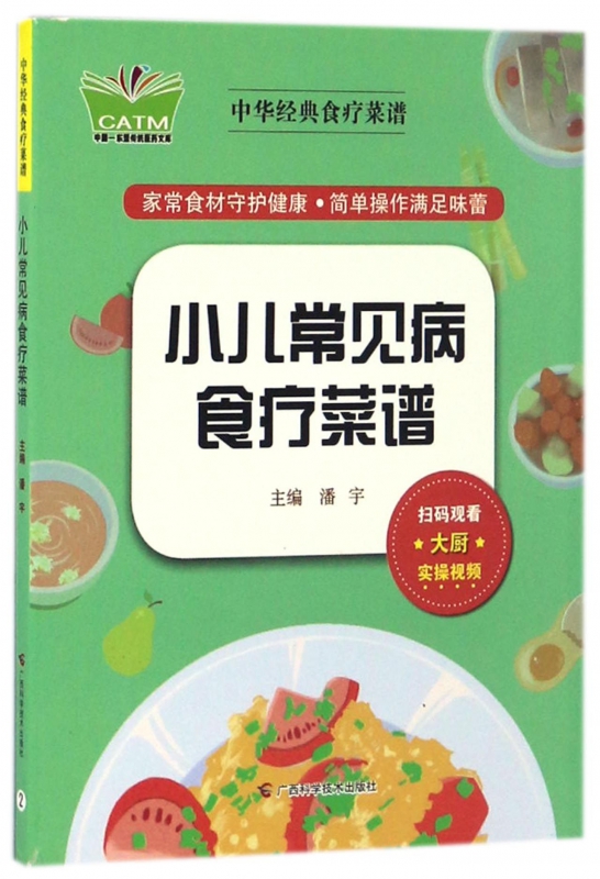 小儿常见病食疗菜谱/中华经典食疗菜谱