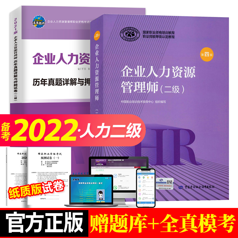 【备考2022】企业人力资源管理师 教材+试卷 (二级) 第4版 中国劳动社会保障出版社