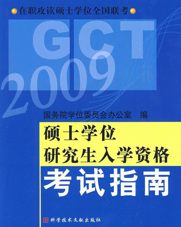 硕士专业学位研究生入学资格考试指南【正版好书，下单速发】