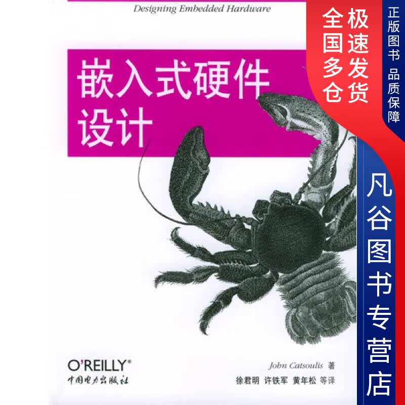 【正版书】嵌入式硬件设计