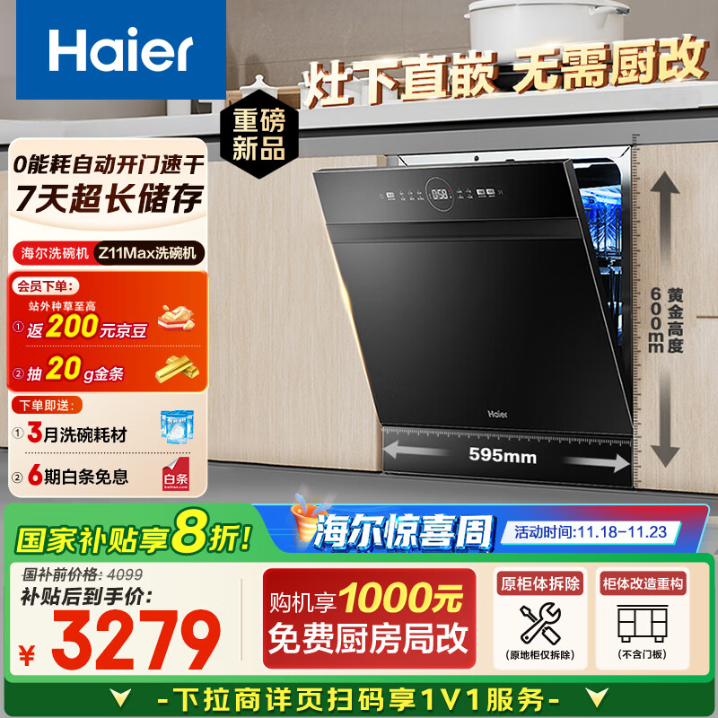 海尔（Haier）【小型灶下Z11Max】国家补贴20%洗碗机嵌入式 14套80℃消杀一级水效智能开门速干7天存储EBW1458GH