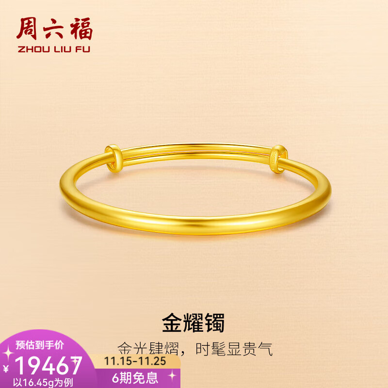 周六福（ZLF）  黄金手镯女款足金999光面金镯子手饰金耀镯 计价 16.45g