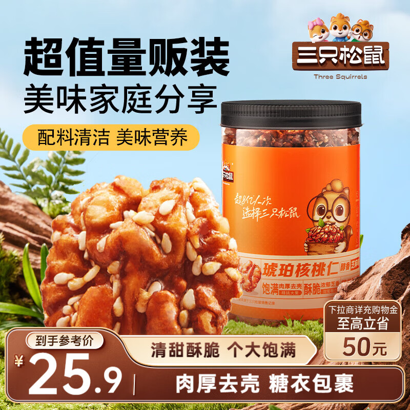 三只松鼠琥珀核桃仁500g/罐芝麻味 每日坚果炒货休闲零食免剥果仁
