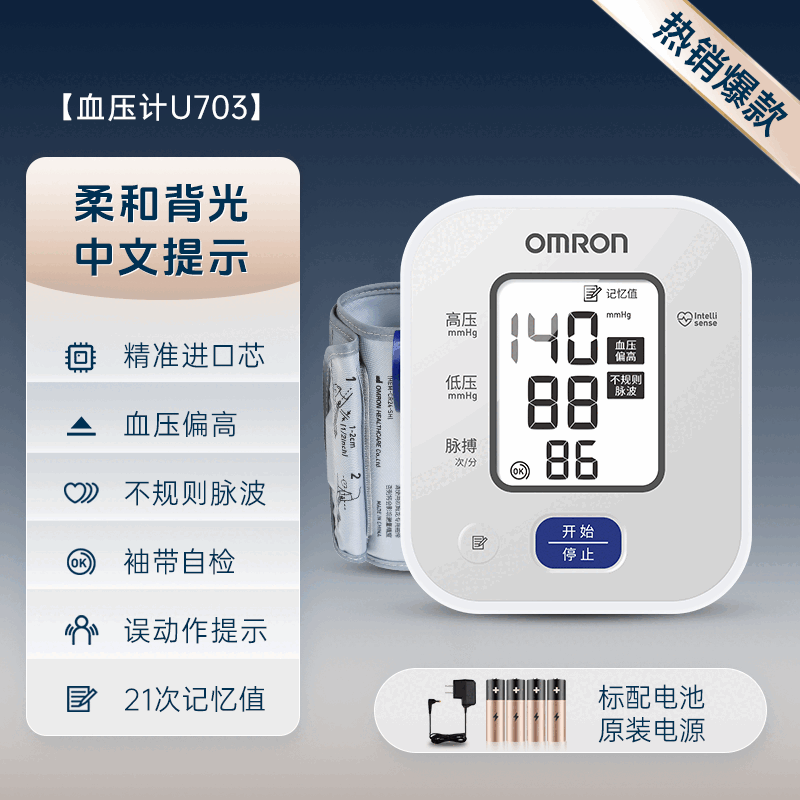 欧姆龙（OMRON）血压计电子血压测量仪高精准家用正品医院专用测高血压仪器 U703柔光款 原装电源
