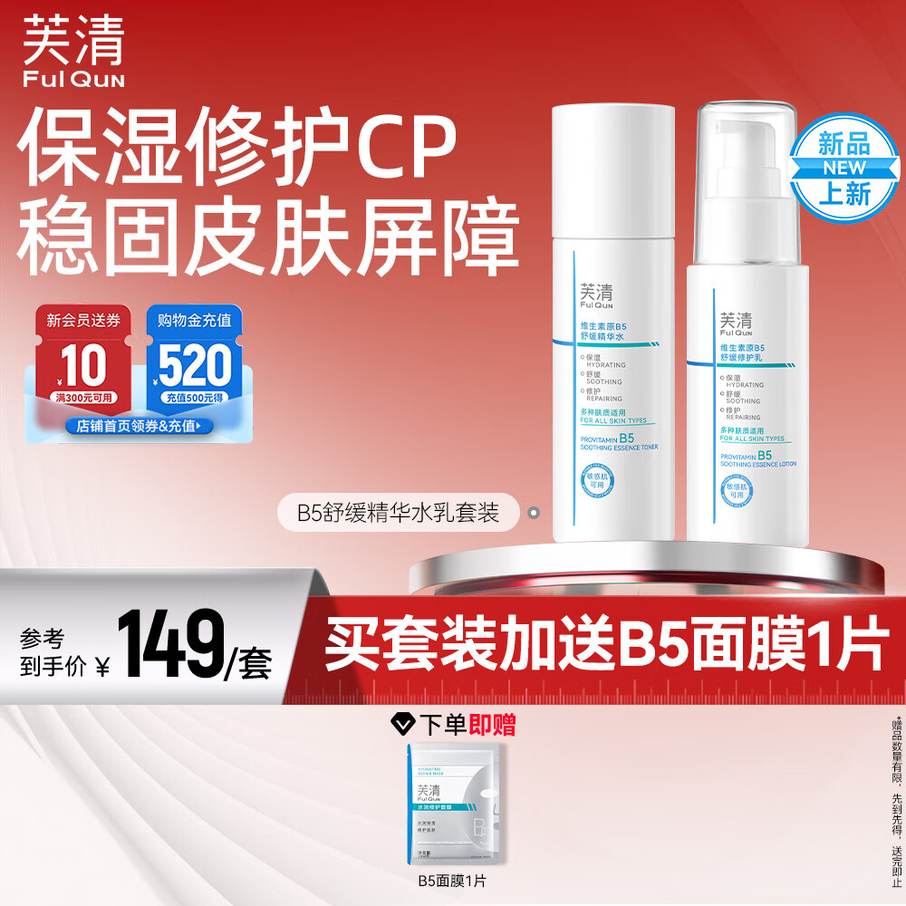 芙清B5水乳套装补水保湿舒缓修护敏感肌爽肤水乳液化妆品护肤品 水乳套装【水100ml+乳50ml】