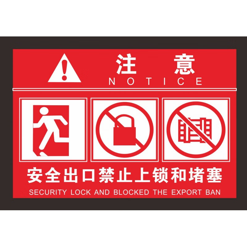 旺月岚山消防防火门安全标识牌 安全出口严禁上锁和堵塞禁止锁闭标贴