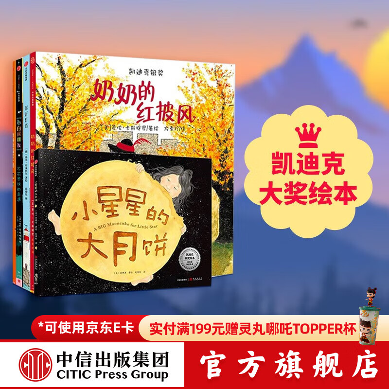 包邮 凯迪克大奖绘本（5册）【3-6岁】 市场街最后一站 奶奶的红披风 小白找朋友 你好灯塔 小星星的大月饼 中信出版社图书