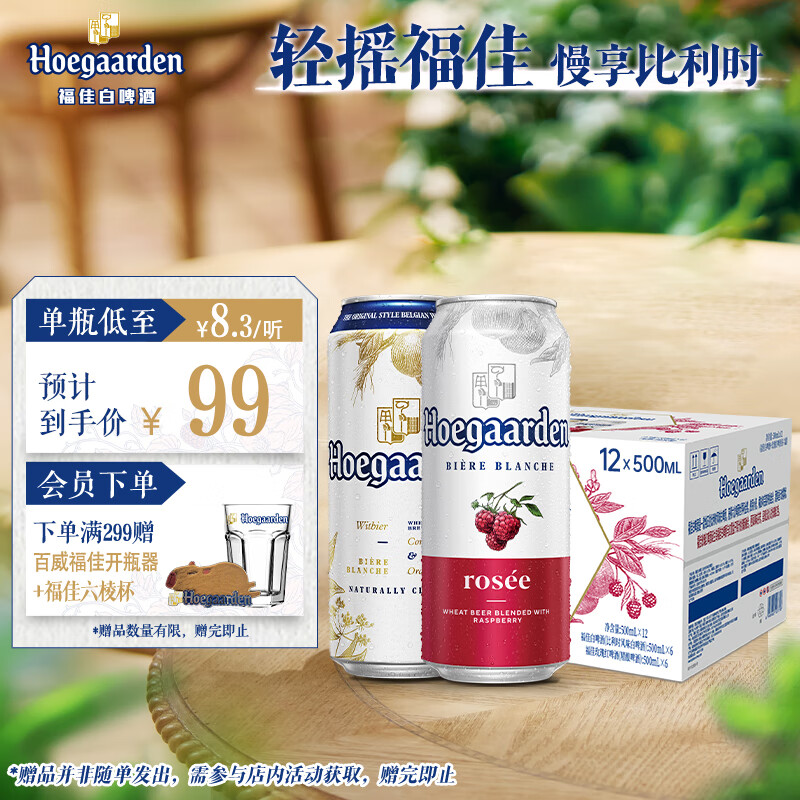 福佳白精酿啤酒500ml*6听+福佳红果啤500ml*6听混包京东自营