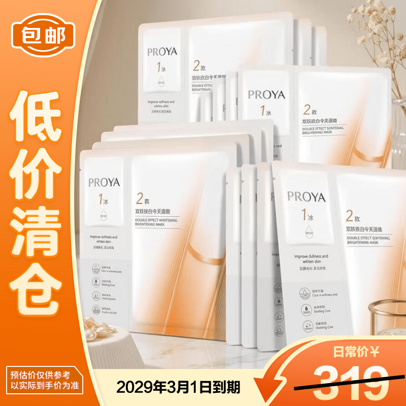 珀莱雅（PROYA）双抗面膜美白特证版15片美白保湿【临期清仓】