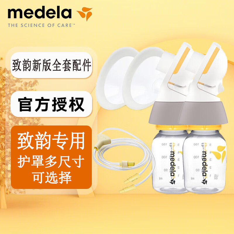 美德乐Medela 致韵电动吸奶器配件全套 全套双边吸奶器配件套装 21护罩+新版致韵连接器+奶瓶+新版导管
