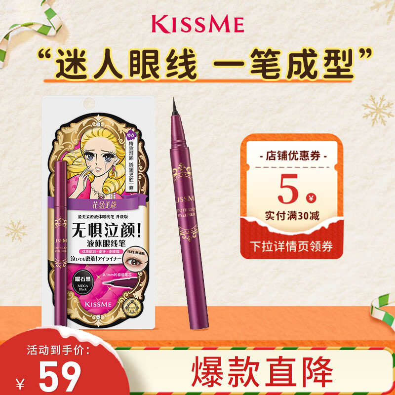奇士美（kiss me）花盈美蔻盈美柔滑液体眼线笔升级版0.4ml曜石黑 (防水 不易晕染)