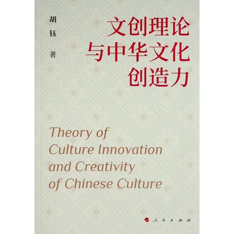 文创理念与中华文化创造力胡钰人民出版社9787010247779 文化书籍