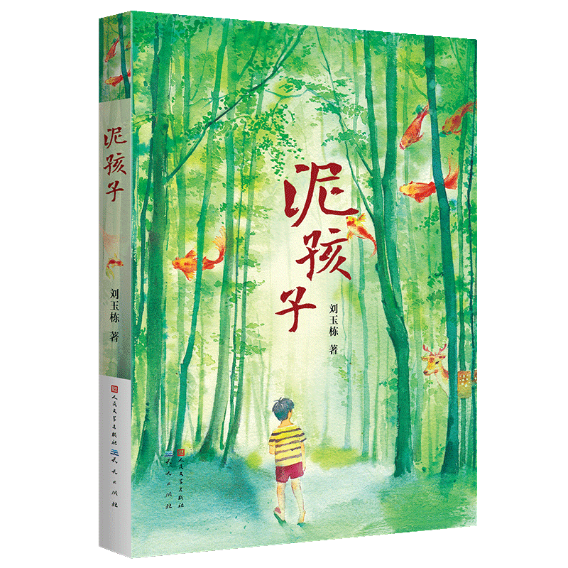 泥孩子（彩绘版，优秀作家刘玉栋诗意乡村力作，乡村童年中浓浓乡愁/文笔优美，意蕴丰富，充满现实主义质感）