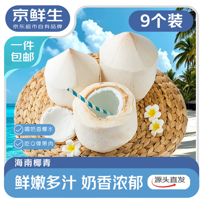 京鲜生海南椰青 9个装(单果1000g+) 生鲜水果 源头直发