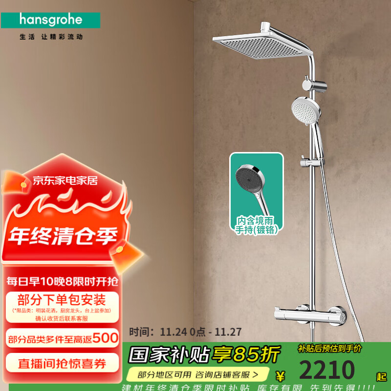 汉斯格雅（Hansgrohe） 柯洛梅达240淋浴管恒温大顶喷淋浴花洒套装杆长约1米 26779+镀铬境雨手持