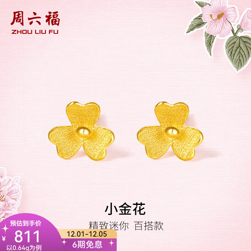 周六福（ZLF）  足金999耳钉黄金耳钉女款迷你小金花耳饰 计价 0.67g