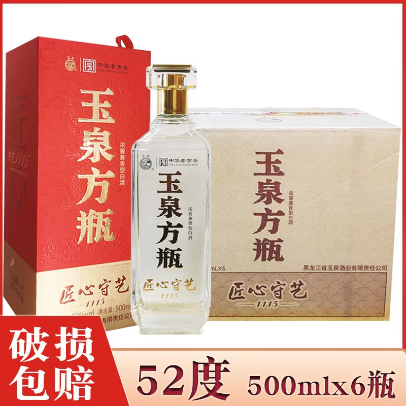 玉泉方瓶匠心守艺(世纪经典)52度 浓酱兼香型白酒 玉泉酒