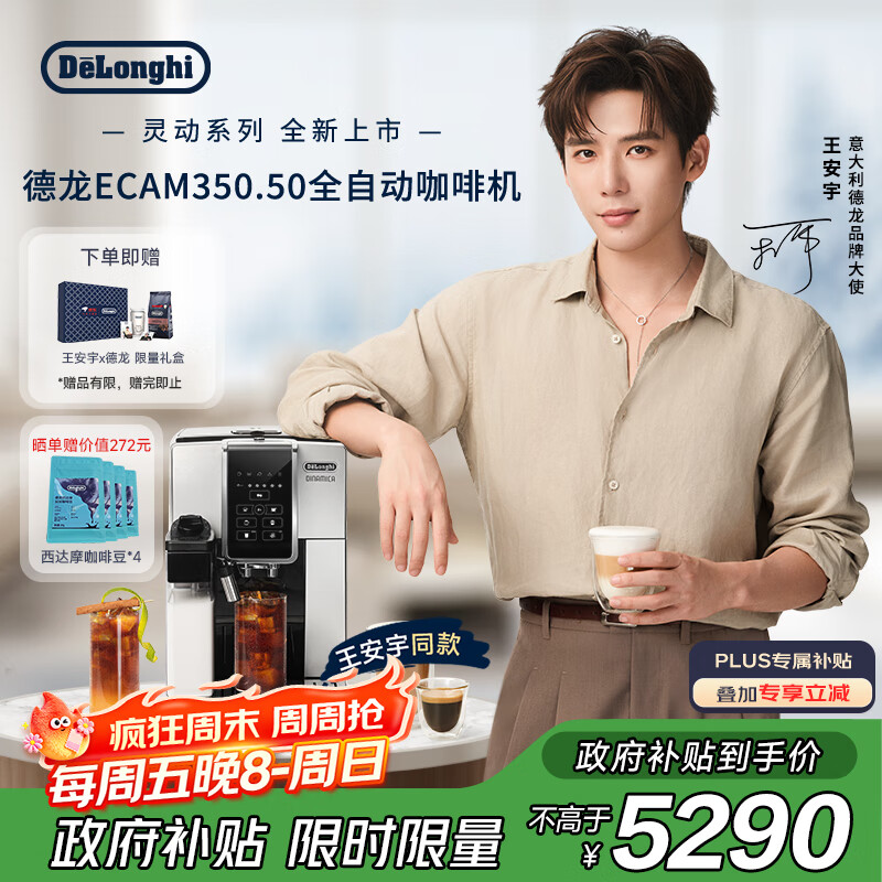 德龙（Delonghi）【政府补贴】咖啡机 家用全自动咖啡机 原装进口自动奶泡卡布奇诺 灵动系列ECAM350.50 王安宇同款