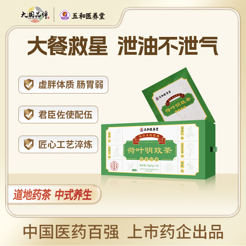 振东五和医养堂荷叶明玫茶养生减湿祛脂决明子薏苡仁玫瑰桑葚茶包 四盒【周期巩固装】