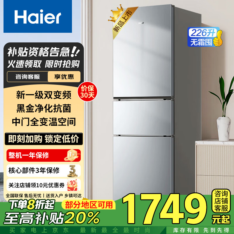 海尔（Haier）冰箱三开门超薄节能家用冰箱大容量风冷无霜冰箱 冷藏冻净味保鲜嵌入式 新能效小型租房智能电冰箱 226升三门节能冰箱丨风冷无霜丨黑金净化 规格