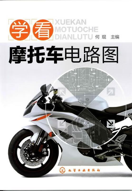 学看摩托车电路图 何琨 主编【正版书】