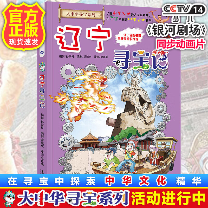 辽宁寻宝记大中华寻宝漫画书18中国寻宝记中华孙家裕人文历史地理7-8