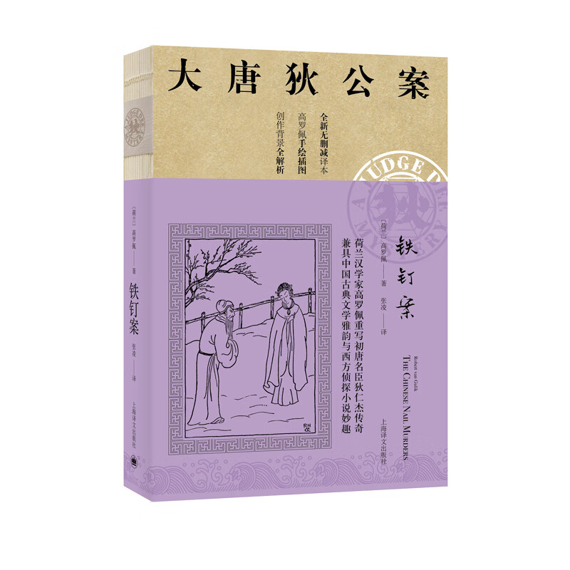 大唐狄公案·神探狄仁杰第一辑：铁钉案