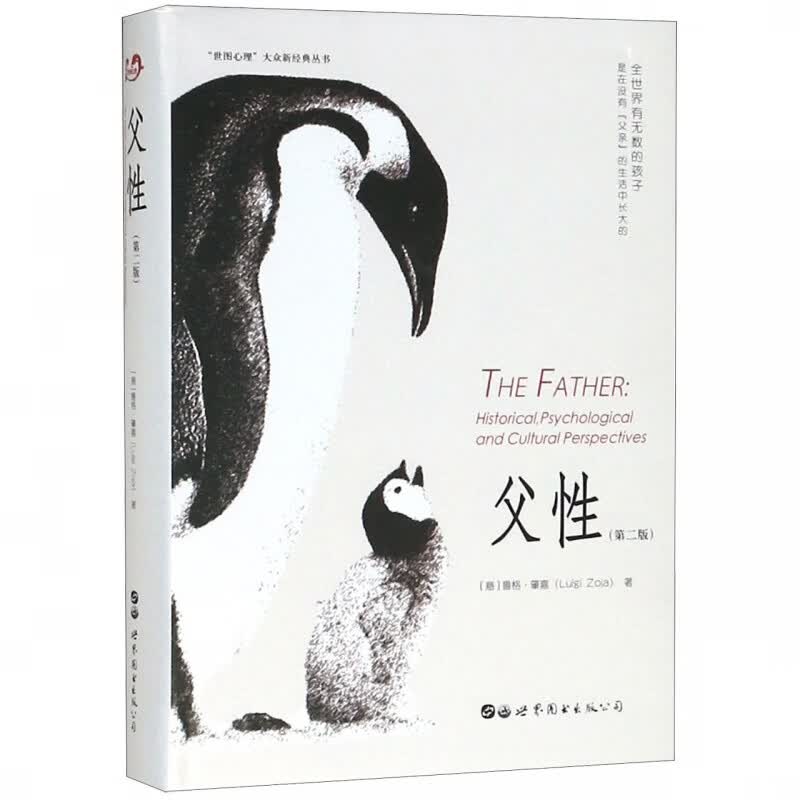 父性(第2版)(精)/世图心理大众新经典丛书