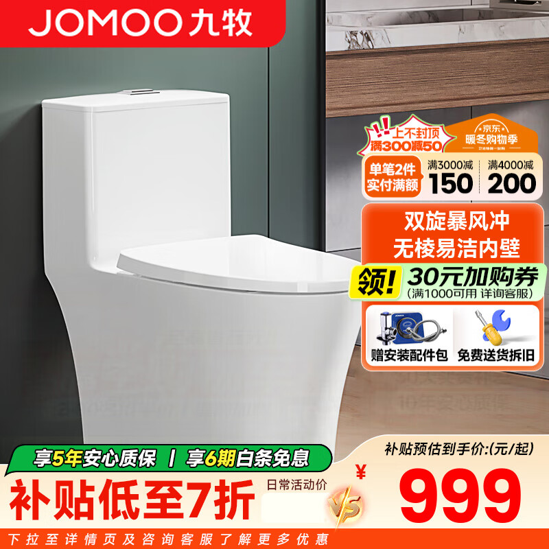 九牧（JOMOO） 防臭马桶家用暴风大冲力坐便器一级水效节水抗菌抽水马桶座便器 抗菌暴风大冲力11507（坑距305）
