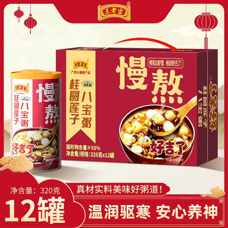 王老吉 桂圆莲子八宝粥 320g*12罐 APP拍下29.9元；折2.4/罐 - 线报酷