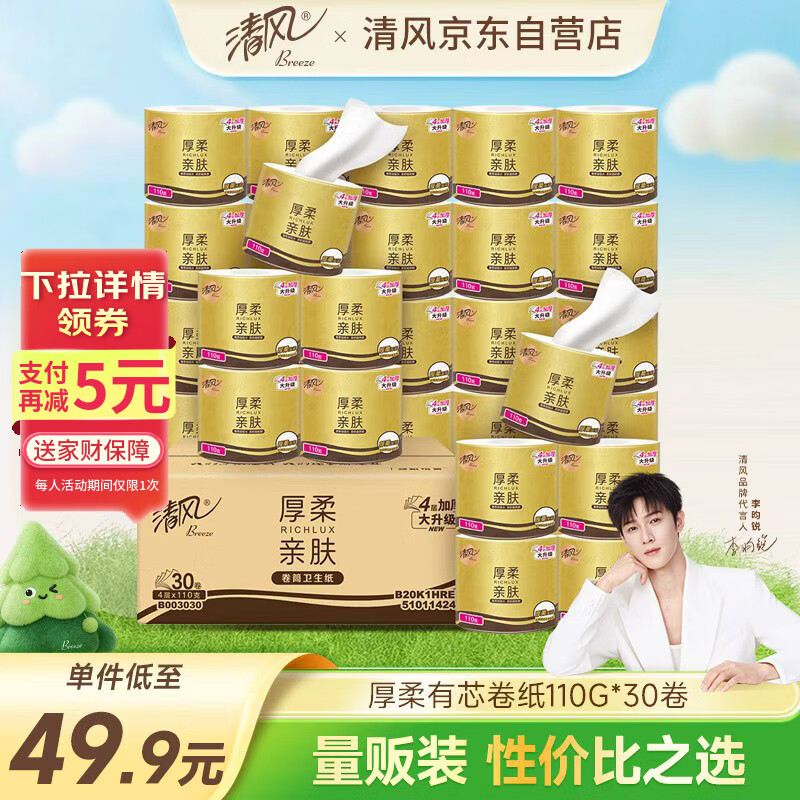清风有芯卷纸 3层110g*30卷