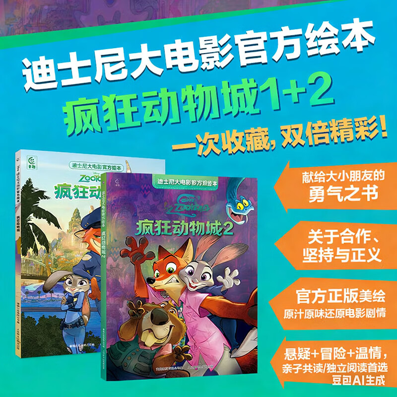 《疯狂动物城1》 《疯狂动物城2》迪士尼大电影官方绘本 28.78元