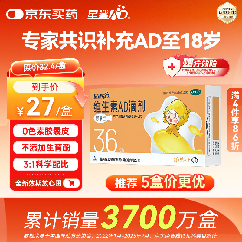 星鲨维生素AD滴剂（胶囊型）36粒 一岁以上 可用于预防和治疗维生素A及D3缺乏症